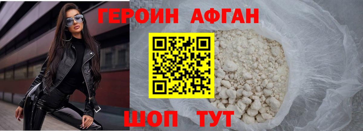 Героин Афган Саров
